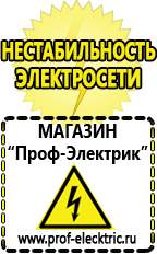 Магазин электрооборудования Проф-Электрик Строительное электрооборудование российского производства в Иркутске