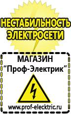 Магазин электрооборудования Проф-Электрик Дизельные генераторы интернет магазин в Иркутске