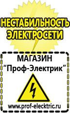 Магазин электрооборудования Проф-Электрик Аккумуляторы энергии в Иркутске