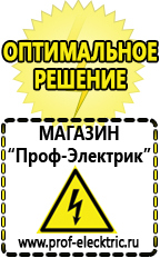 Магазин электрооборудования Проф-Электрик Электро генераторы на 220 цена для дома с автоматикой в Иркутске