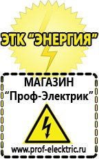 Магазин электрооборудования Проф-Электрик Торговый дом строительное оборудование вакансии в Иркутске