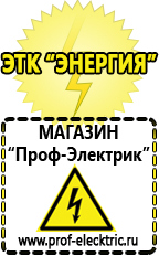 Магазин электрооборудования Проф-Электрик Стабилизатор напряжения где купить в Иркутске